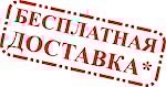 Бесплатная доставка по РБ ! ! !